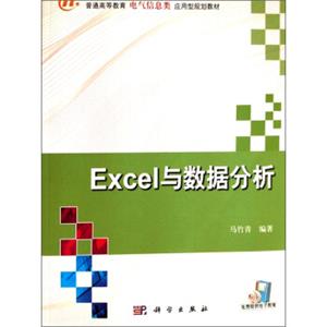 Excel与数据分析/普通高等教育电气信息类应用型规划教材