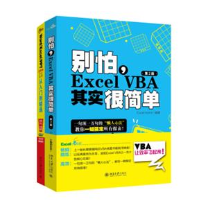 别怕，ExcelVBA其实很简单+Word/Excel/PPT2016办公应用从入门到精通