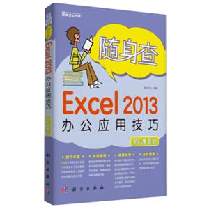 随身查：Excel2013办公应用技巧（全彩便查版）