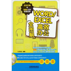 WORD/EXCEL高效办公全图解（全彩印刷+500分钟超值视频附光盘）