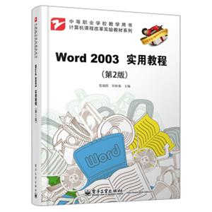 计算机课程改革实验教材系列：Word2003实用教程（第2版）