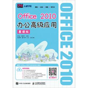 Office2010办公高级应用（慕课版）