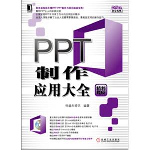 Office办公无忧：PPT制作应用大全（附光盘1张）