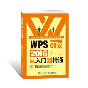 WPSOffice2016从入门到精通