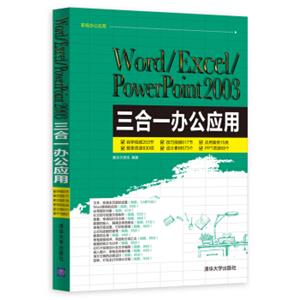 Word/Excel/PowerPoint2003三合一办公应用（附光盘）