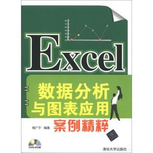 Excel数据分析与图表应用案例精粹（附CD-ROM光盘1张）