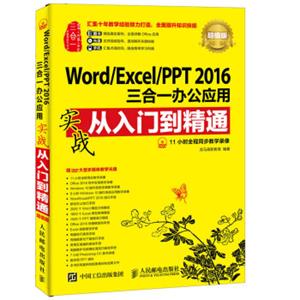 Word/Excel/PPT2016三合一办公应用实战从入门到精通超值版