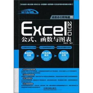 高效办公职场通：Excel2010公式、函数与图表（附光盘1张）