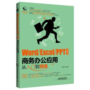 Word/Excel/PPT三合一商务办公应用从入门到精通（附光盘）