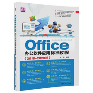 Office办公软件应用标准教程（2018-2020版）/清华电脑学堂