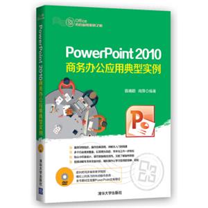 PowerPoint2010商务办公应用典型实例（附光盘）