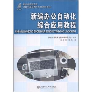 新编办公自动化综合应用教程/新世纪高职高专计算机基础教育系列规划教材