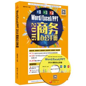 Word/Excel/PPT2016商务办公手册（附光盘）