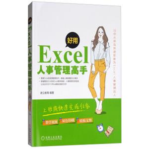 好用，Excel人事管理高手