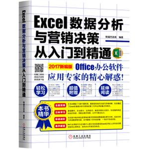 Excel数据分析与营销决策从入门到精通