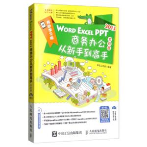 WORDEXCELPPT2013商务办公从新手到高手（全彩版附光盘）