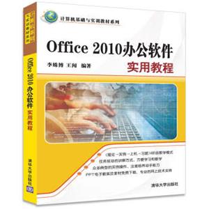 Office2010办公软件实用教程（计算机基础与实训教材系列）