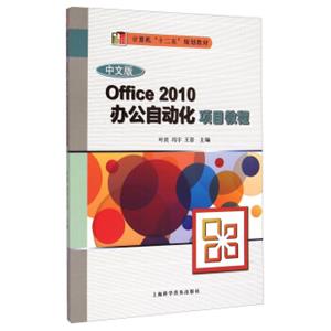 Office2010办公自动化项目教程（中文版）/计算机“十二五”规划教材