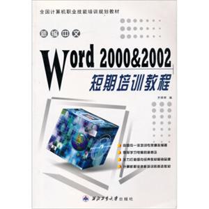 新编中文word2000&2002短期培训