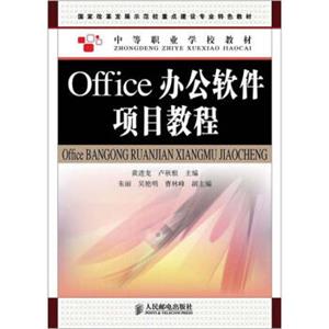 国家改革发展示范校重点建设专业特色教材·中等职业学校教材：Office办公软件项目教程