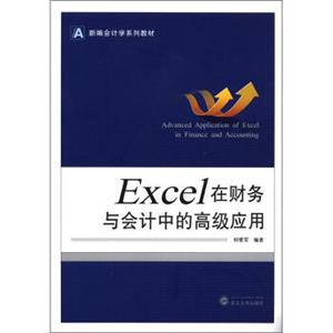 新编会计学系列教材：Excel在财务与会计中的高级应用<strong>[AdvancedApplicationofExcelinFinanceandAccounting]</strong>