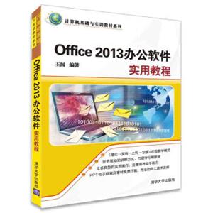 Office2013办公软件实用教程计算机基础与实训教材系列