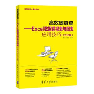 高效随身查Excel数据透视表与图表应用技巧（2016版）