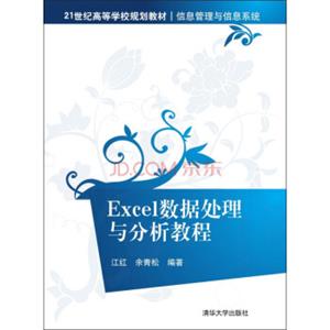 Excel数据处理与分析教程/21世纪高等学校规划教材·信息管理与信息系统