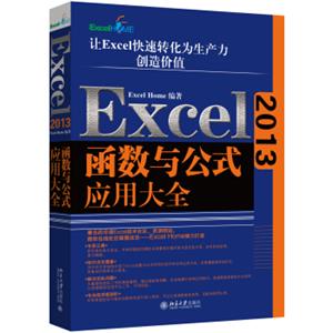 Excel2013函数与公式应用大全