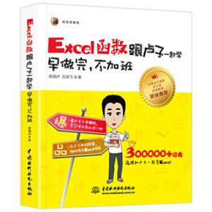 Excel函数跟卢子一起学早做完，不加班（全彩视频讲解版）