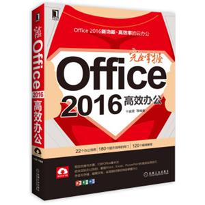 完全掌握Office2016高效办公