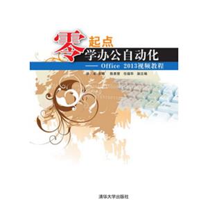 零起点学办公自动化：Office2013视频教程（配光盘）