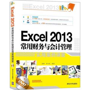 Excel2013常用财务与会计管理实用案例课堂（附光盘）