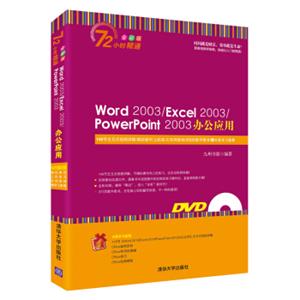 Word2003/Excel2003/PowerPoint2003办公应用（附光盘）