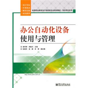 高等职业教育电子信息类专业规划教材·项目导向系列：办公自动化设备使用与管理