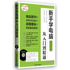 学电脑从入门到精通：新手学电脑从入门到精通（WindowsXP+Office2003版）（附DVD-ROM光盘1张）