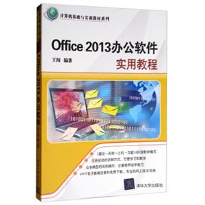 Office2013办公软件实用教程