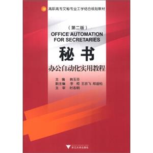 高职高专文秘专业工学结合规划教材：秘书办公自动化实用教程（第2版）<strong>[OfficeAutomationForSecretaries]</strong>