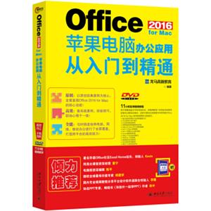 Office2016forMac苹果电脑办公应用从入门到精通