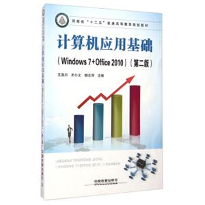 计算机应用基础（Windows7+Office2010第二版）/河南省“十二五”普通高等教育规划教材