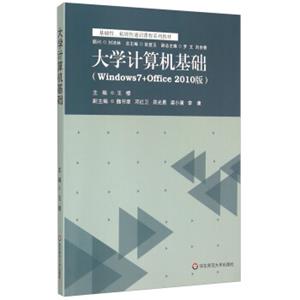 大学计算机基础（Windows7+Office2010版）