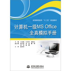 计算机一级MSOffice全真模拟手册/全国高职高专“十二五”规划教材