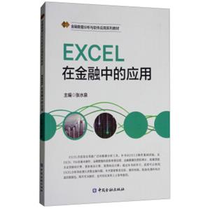 EXCEL在金融中的应用