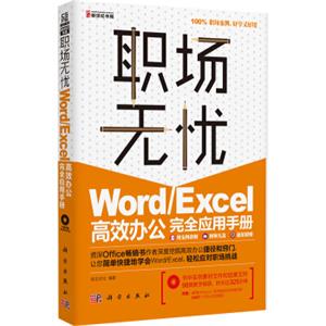 Word/Excel高效办公完全应用手册（附光盘）