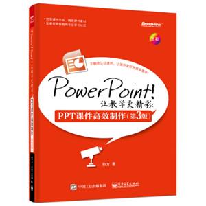 PowerPoint！让教学更精彩：PPT课件高效制作（第3版）