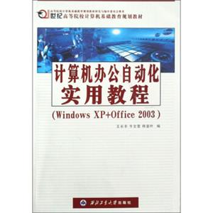 计算机办公自动化实用教程：WindowsXP+Office2003