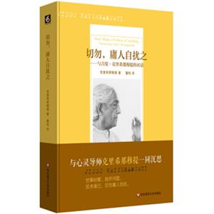 切勿，庸人自扰之：与吉度·克里希那穆提的对话<strong>[Don’tMakeaProblemofAnything]</strong>