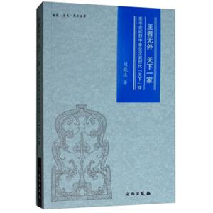 王者无外天下一家：美术视野中秦皇汉武时代“天下”观