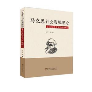 马克思社会发展理论生成发展及其价值研究