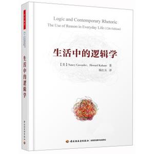 生活中的逻辑学<strong>[LogicandContemporaryRhetoric:TheUseofReason]</strong>